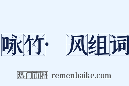 咏竹·风组词是什么意思的图片